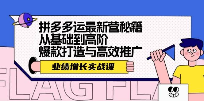 （12260期）拼多多运最新营秘籍：业绩 增长实战课，从基础到高阶，爆款打造与高效推广-哔搭谋事网-原创客谋事网