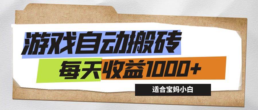 （12404期）游戏全自动搬砖副业项目，每天收益1000+，适合宝妈小白-哔搭谋事网-原创客谋事网