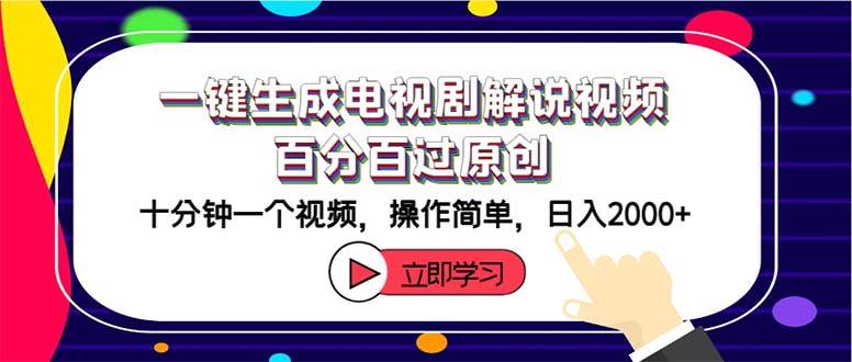 （12395期）一键生成电视剧解说视频百分百过原创，十分钟一个视频 操作简单 日入2000+-哔搭谋事网-原创客谋事网