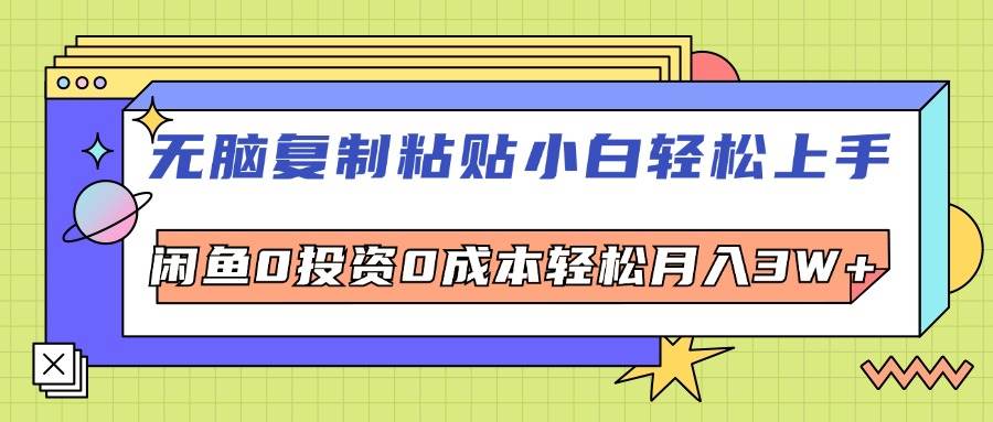 （12258期）无脑复制粘贴，小白轻松上手，电商0投资0成本轻松月入3W+-哔搭谋事网-原创客谋事网