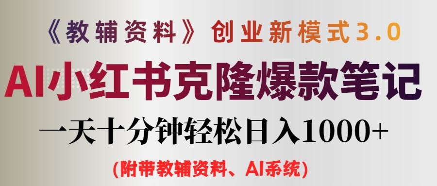 （12319期）AI小红书教辅资料笔记新玩法，0门槛，一天十分钟发笔记轻松日入1000+（…-哔搭谋事网-原创客谋事网