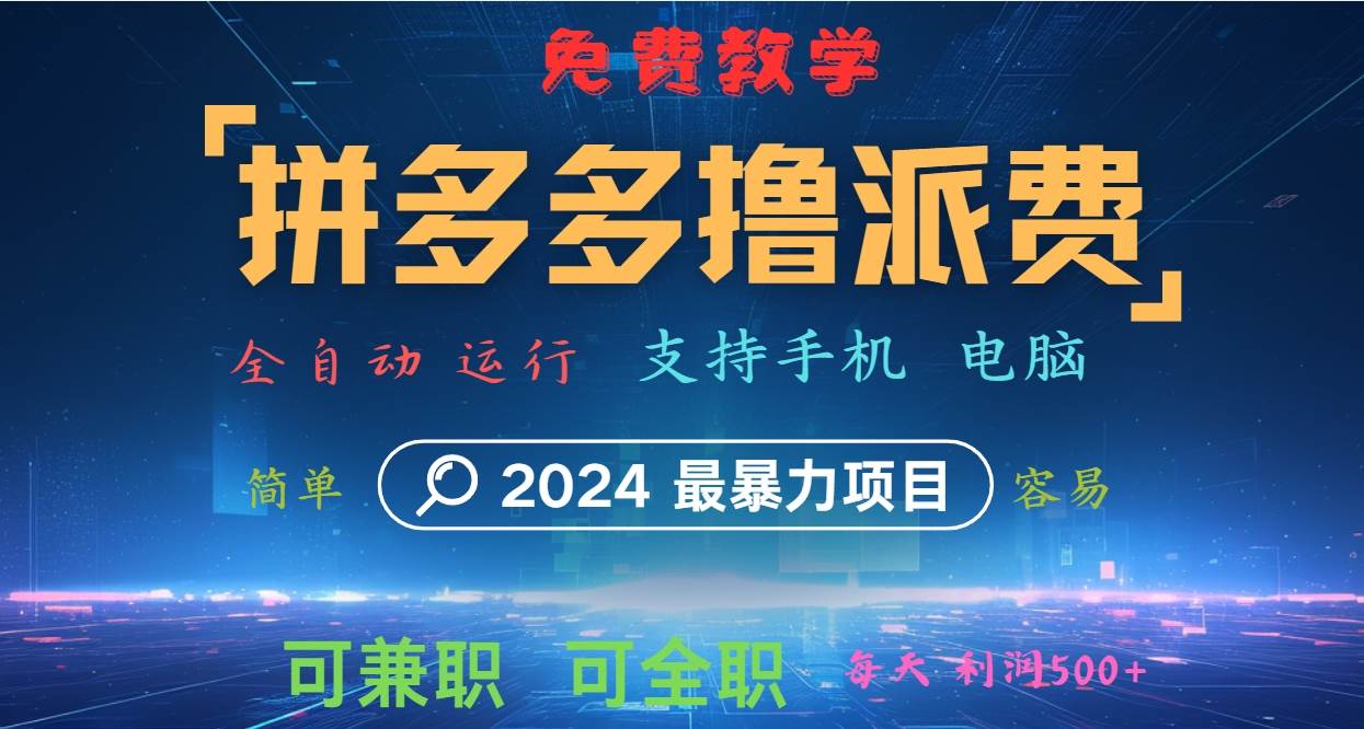 拼多多撸派费，2024最暴利的项目。软件全自动运行，日下1000单。每天利润500+，免费-哔搭谋事网-原创客谋事网