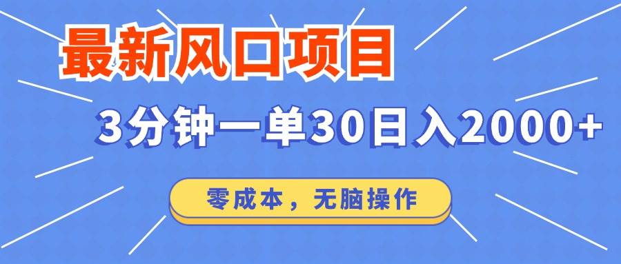 （12272期）最新风口项目操作，3分钟一单30。日入2000左右，零成本，无脑操作。-哔搭谋事网-原创客谋事网