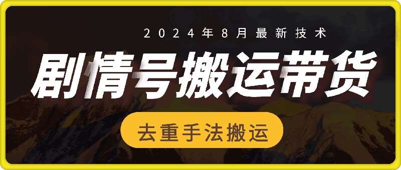 8月抖音剧情号带货搬运技术，第一条视频30万播放爆单佣金700+-哔搭谋事网-原创客谋事网