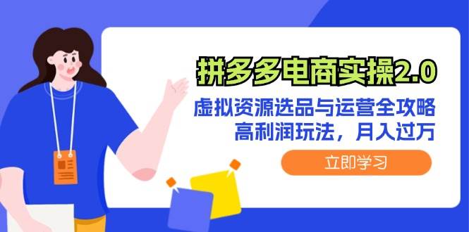 （12360期）拼多多电商实操2.0：虚拟资源选品与运营全攻略，高利润玩法，月入过万-哔搭谋事网-原创客谋事网