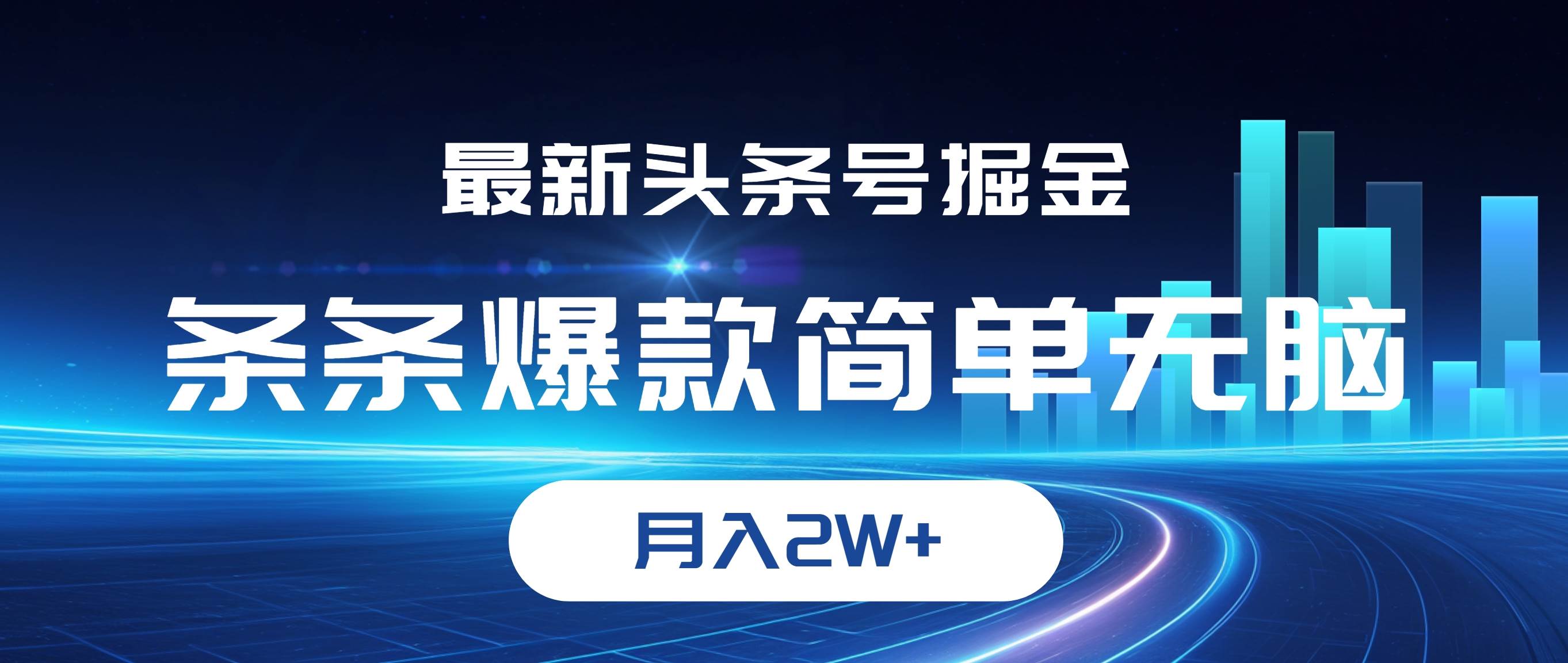 （12302期）最新头条号掘金，条条爆款,简单无脑，月入2W+-哔搭谋事网-原创客谋事网