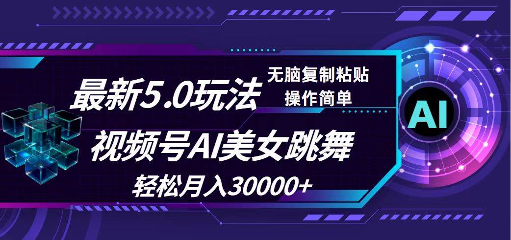 （12284期）视频号5.0最新玩法，AI美女跳舞，轻松月入30000+-哔搭谋事网-原创客谋事网