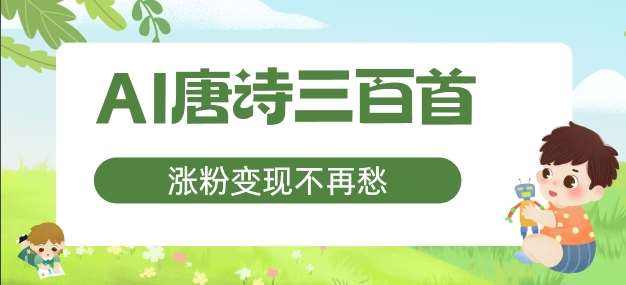 AI唐诗三百首，涨粉变现不再愁，非常适合宝妈的副业【揭秘】-哔搭谋事网-原创客谋事网