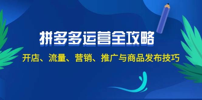 （12264期）2024拼多多运营全攻略：开店、流量、营销、推广与商品发布技巧（无水印）-哔搭谋事网-原创客谋事网