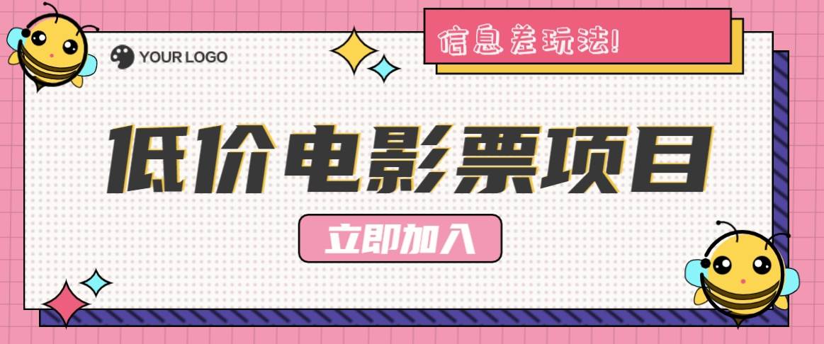 利用信息差玩法，操作低价电影票项目，小白也能月入10000+【附低价渠道】-哔搭谋事网-原创客谋事网