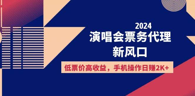 （12297期）2024演唱会票务代理新风口，低票价高收益，手机操作日赚2K+-哔搭谋事网-原创客谋事网