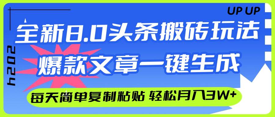 （12304期）AI头条搬砖，爆款文章一键生成，每天复制粘贴10分钟，轻松月入3w+-哔搭谋事网-原创客谋事网