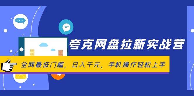 （12299期）夸克网盘拉新实战营：全网最低门槛，日入千元，手机操作轻松上手-哔搭谋事网-原创客谋事网