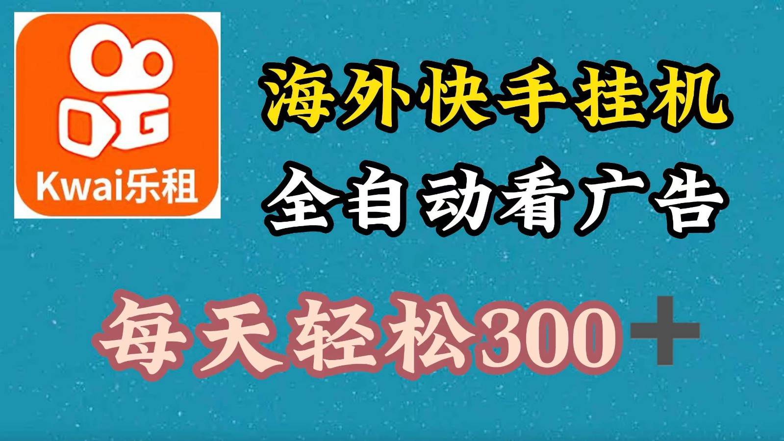 海外快手项目，利用工具全自动看广告，每天轻松300+-哔搭谋事网-原创客谋事网