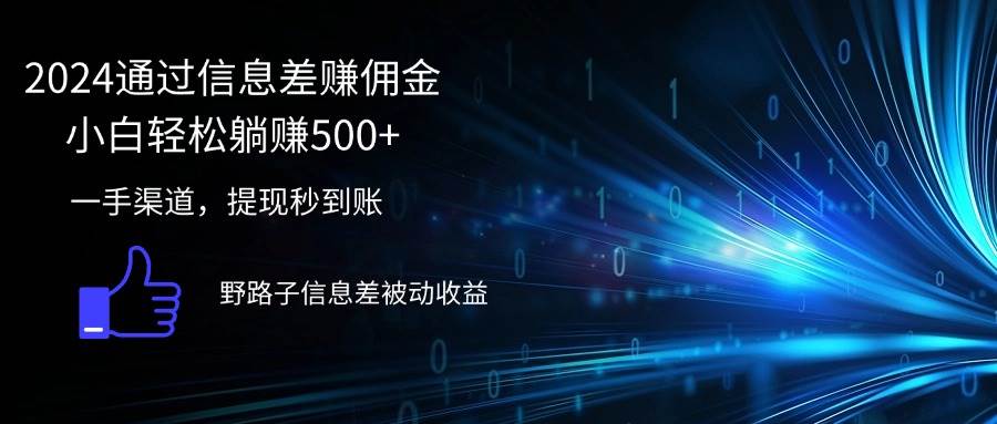 （12257期）2024通过信息差赚佣金小白轻松躺赚500+-哔搭谋事网-原创客谋事网