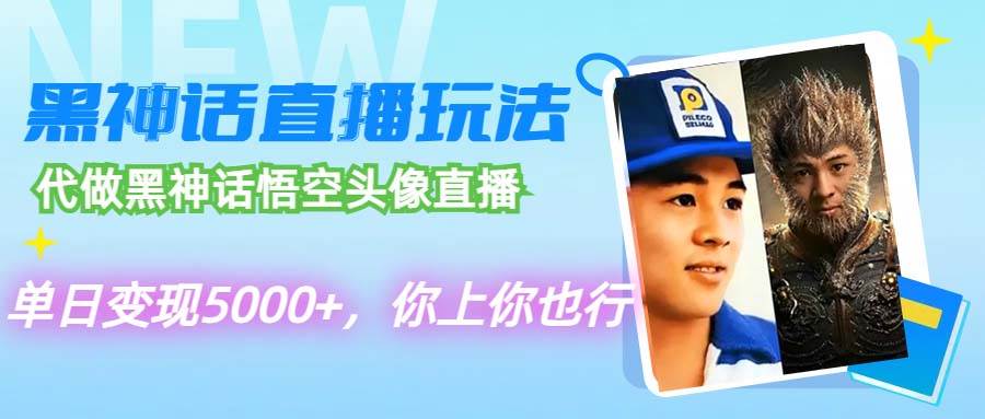 （12344期）代做黑神话悟空头像直播，单日变现5000+，你上你也行-哔搭谋事网-原创客谋事网