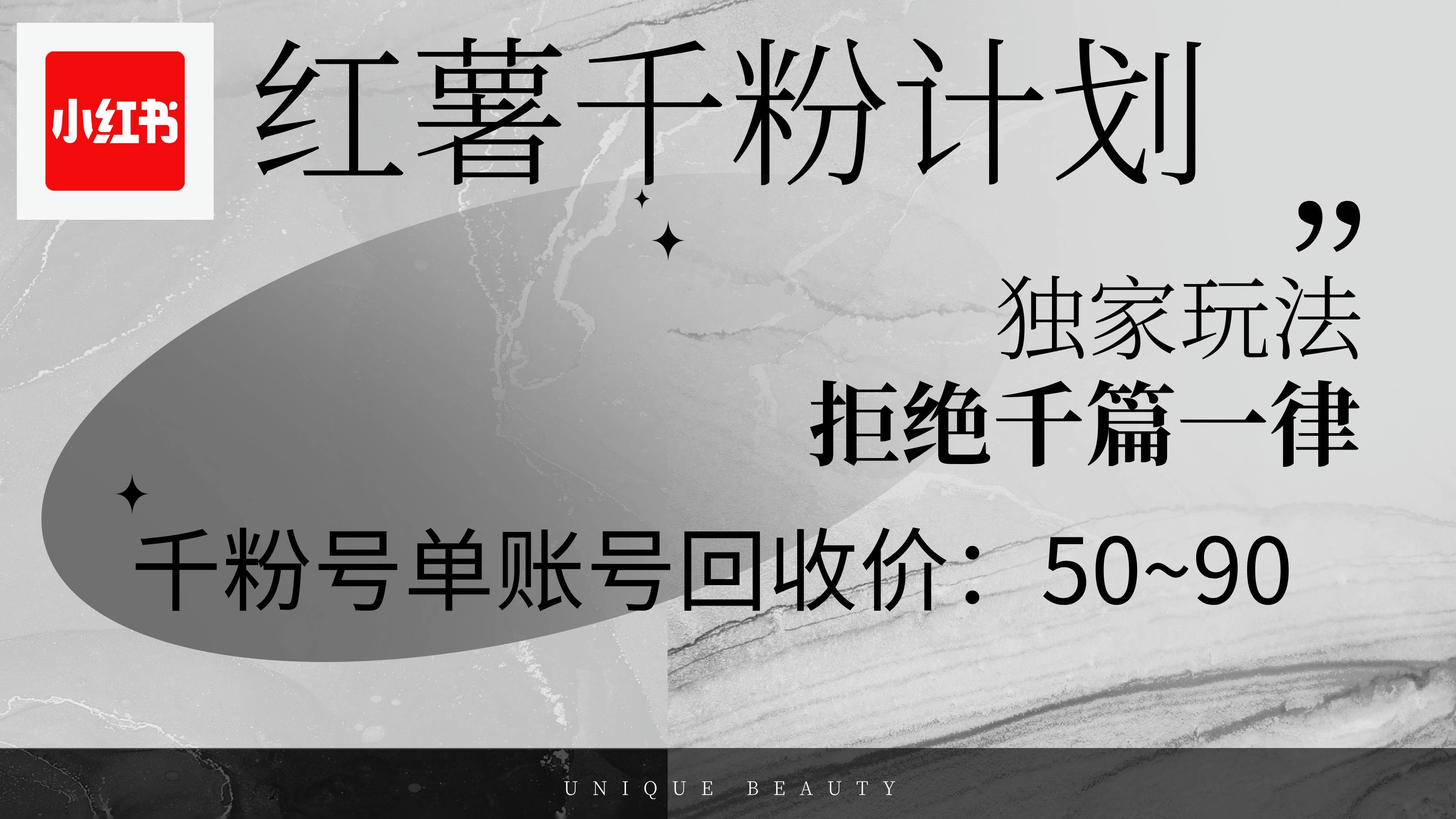 （12280期）红薯千粉回收计划，单账号收益50+，可矩阵操作-哔搭谋事网-原创客谋事网