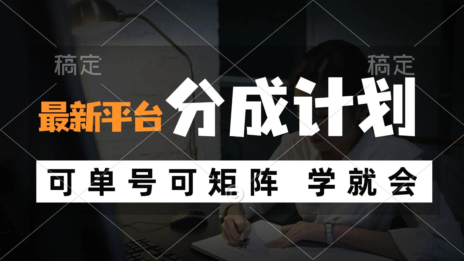 （12349期）风口项目，最新平台分成计划，可单号 可矩阵单号轻松月入10000+-哔搭谋事网-原创客谋事网