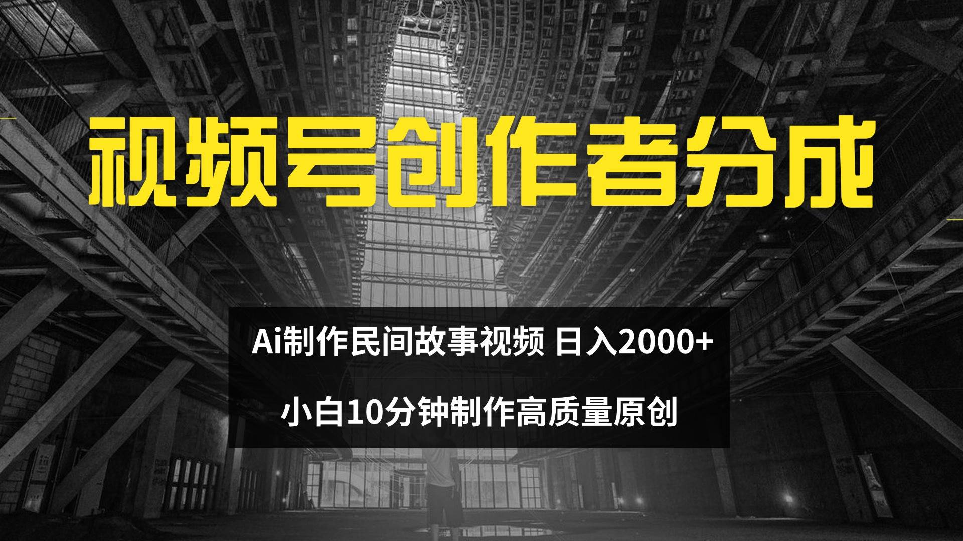 （12270期）视频号创作者分成 ai制作民间故事 新手小白10分钟制作高质量视频 日入2000-哔搭谋事网-原创客谋事网