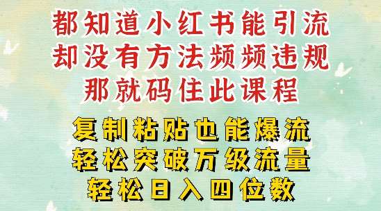 小红书靠复制粘贴一周突破万级流量池干货，以减肥为例，每天稳定引流变现四位数【揭秘】-哔搭谋事网-原创客谋事网