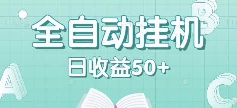 全自动挂机赚钱项目，多平台任务自动切换，日收益50+秒到账-哔搭谋事网-原创客谋事网