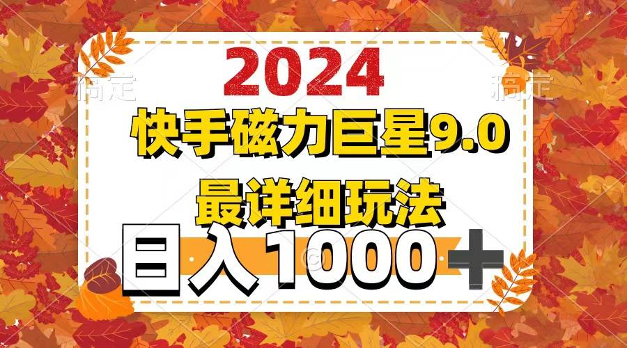 （12390期）2024  9.0磁力巨星最新最详细玩法-哔搭谋事网-原创客谋事网