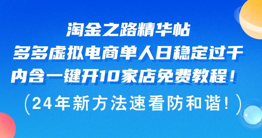 （12371期）淘金之路精华帖多多虚拟电商 单人日稳定过千，内含一键开10家店免费教…-哔搭谋事网-原创客谋事网