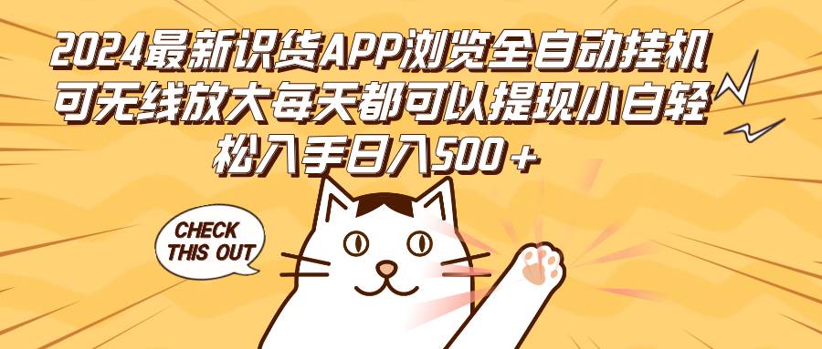 （12345期）2024最新识货APP浏览全自动挂机可无线放大每天都可以提现小白轻松入手…-哔搭谋事网-原创客谋事网