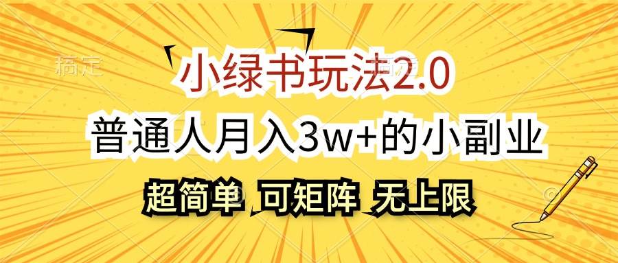 （12374期）小绿书玩法2.0，超简单，普通人月入3w+的小副业，可批量放大-哔搭谋事网-原创客谋事网