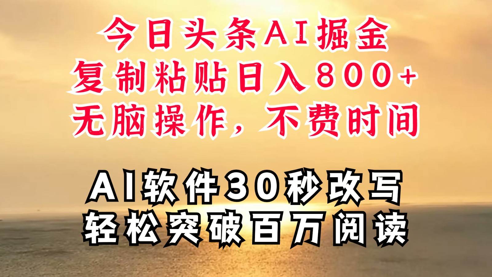 今日头条AI掘金，软件一件写文复制粘贴无脑操作，利用碎片化时间也能做到日入四位数-哔搭谋事网-原创客谋事网