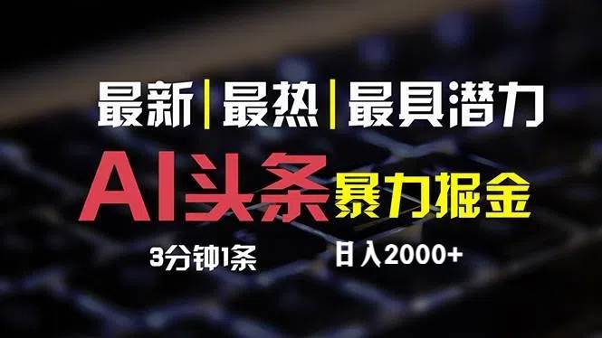 （12254期）最新AI头条掘金，每天10分钟，简单复制粘贴，小白月入2万+-哔搭谋事网-原创客谋事网