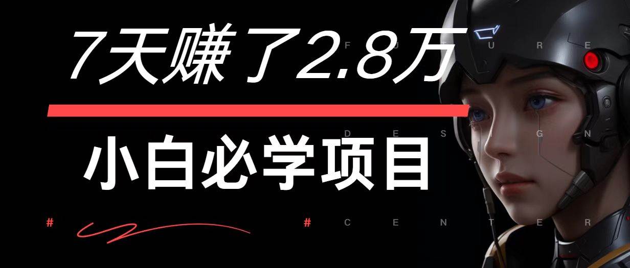 7天赚了2.8万！每单利润最少500+，轻松月入7万+小白有手就行-哔搭谋事网-原创客谋事网