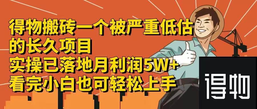 （12325期）得物搬砖 一个被严重低估的长久项目   一单30—300+   实操已落地  月…-哔搭谋事网-原创客谋事网