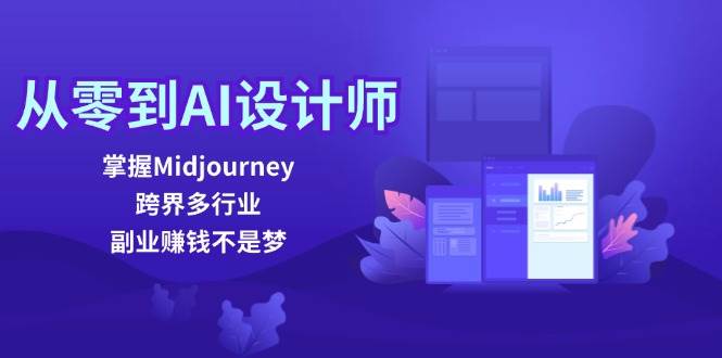 从零到AI设计师：掌握Midjourney，跨界多行业，副业赚钱不是梦-哔搭谋事网-原创客谋事网