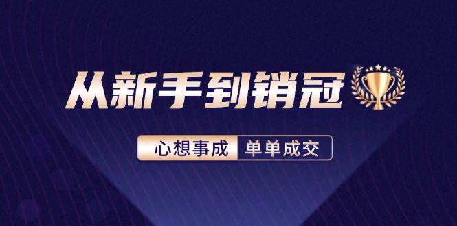 （12383期）从新手到销冠：精通客户心理学，揭秘销冠背后的成交秘籍-哔搭谋事网-原创客谋事网