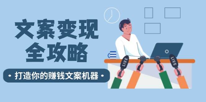 文案变现全攻略：12个技巧深度剖析，打造你的赚钱文案机器-哔搭谋事网-原创客谋事网