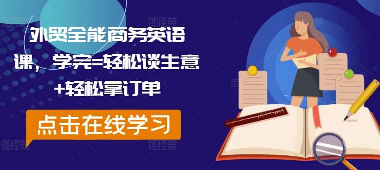 外贸全能商务英语课，学完=轻松谈生意+轻松拿订单-哔搭谋事网-原创客谋事网