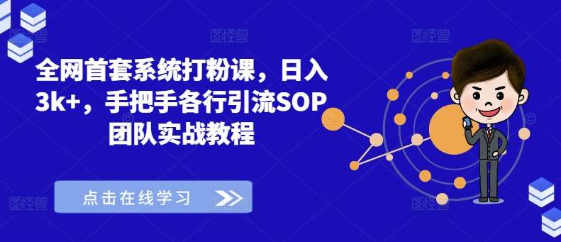 全网首套系统打粉课，日入3k+，手把手各行引流SOP团队实战教程-哔搭谋事网-原创客谋事网