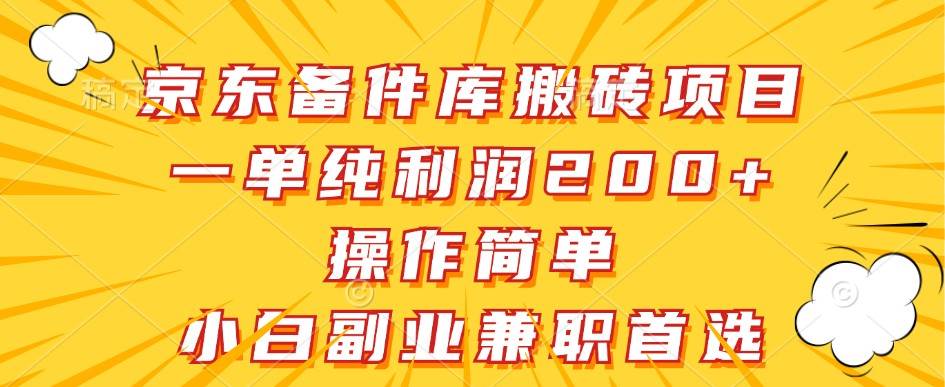 京东备件库搬砖项目，一单纯利润200+，操作简单，小白副业兼职首选-哔搭谋事网-原创客谋事网