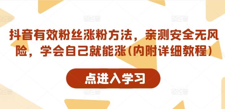 抖音有效粉丝涨粉方法，亲测安全无风险，学会自己就能涨(内附详细教程)-哔搭谋事网-原创客谋事网