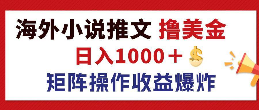 （12333期）最新海外小说推文撸美金，日入1000＋ 蓝海市场，矩阵放大收益爆炸-哔搭谋事网-原创客谋事网