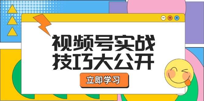 （12365期）视频号实战技巧大公开：选题拍摄、运营推广、直播带货一站式学习 (无水印)-哔搭谋事网-原创客谋事网