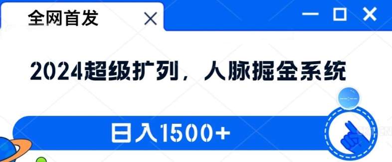 全网首发：2024超级扩列，人脉掘金系统，日入1.5k【揭秘】-哔搭谋事网-原创客谋事网