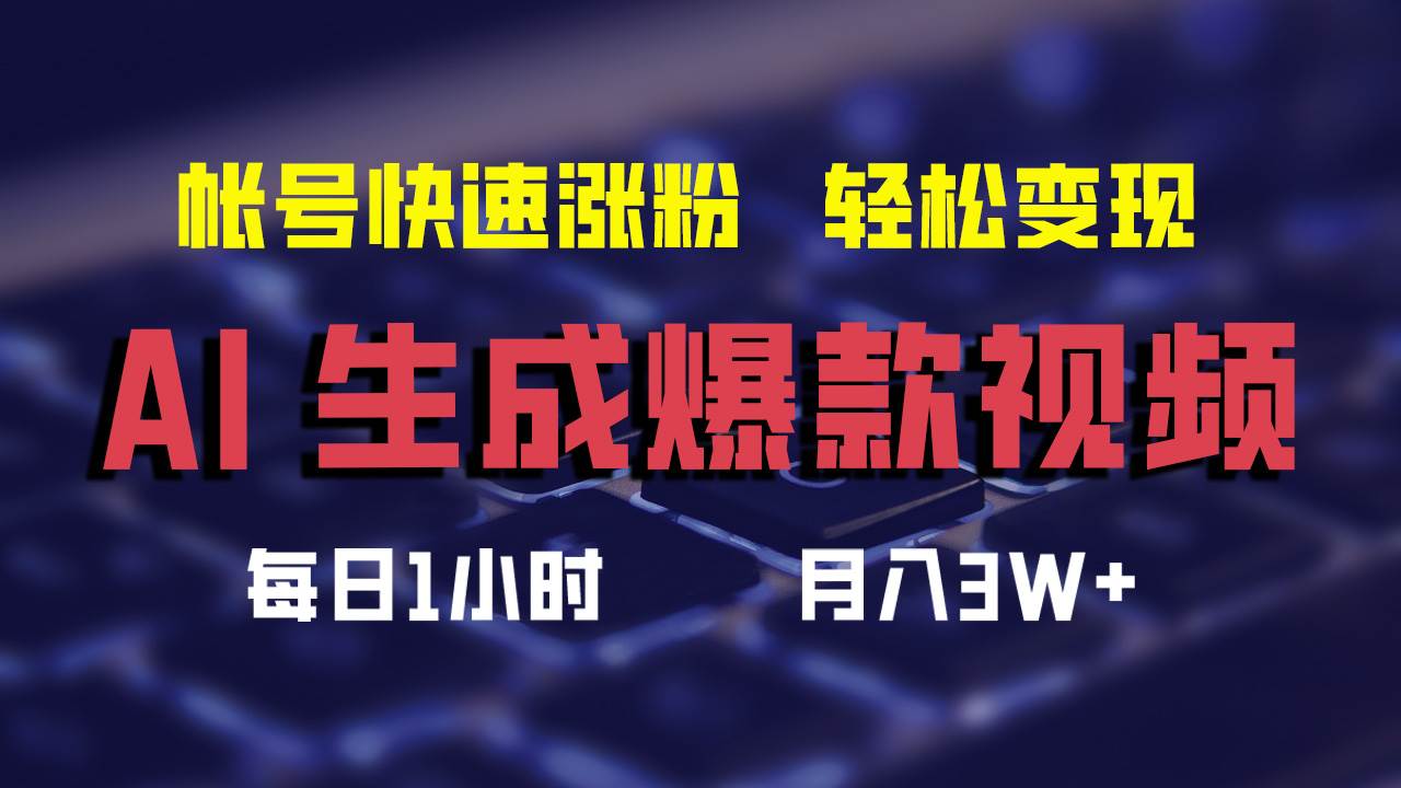 （12273期）AI生成爆款视频，助你帐号快速涨粉，轻松月入3W+-哔搭谋事网-原创客谋事网