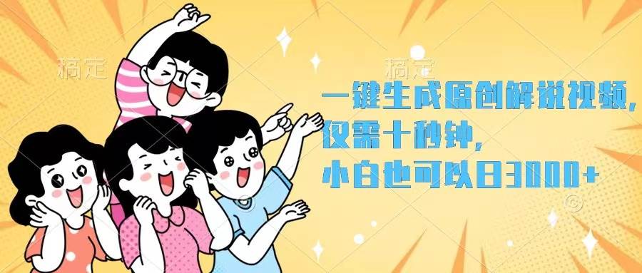 （12357期）一键生成原创解说视频，仅需十秒钟，小白也可以日入3000+-哔搭谋事网-原创客谋事网