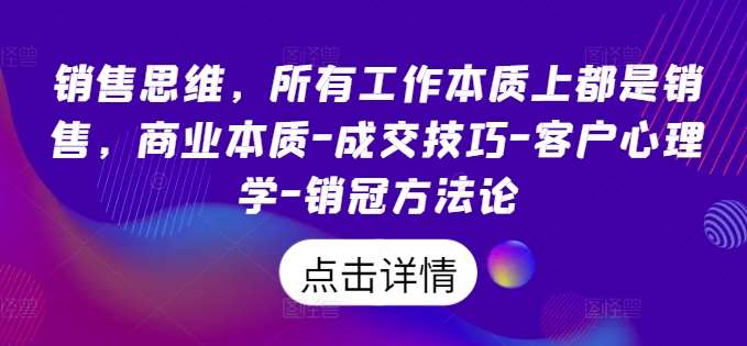 销售思维，所有工作本质上都是销售，商业本质-成交技巧-客户心理学-销冠方法论-哔搭谋事网-原创客谋事网