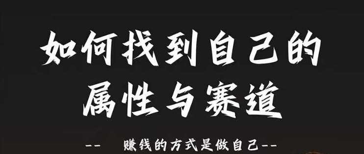 赛道和属性2.0：如何找到自己的属性与赛道，赚钱的方式是做自己-哔搭谋事网-原创客谋事网