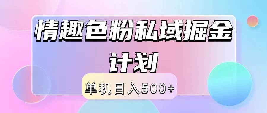 2024情趣色粉私域掘金天花板日入500+后端自动化掘金-哔搭谋事网-原创客谋事网