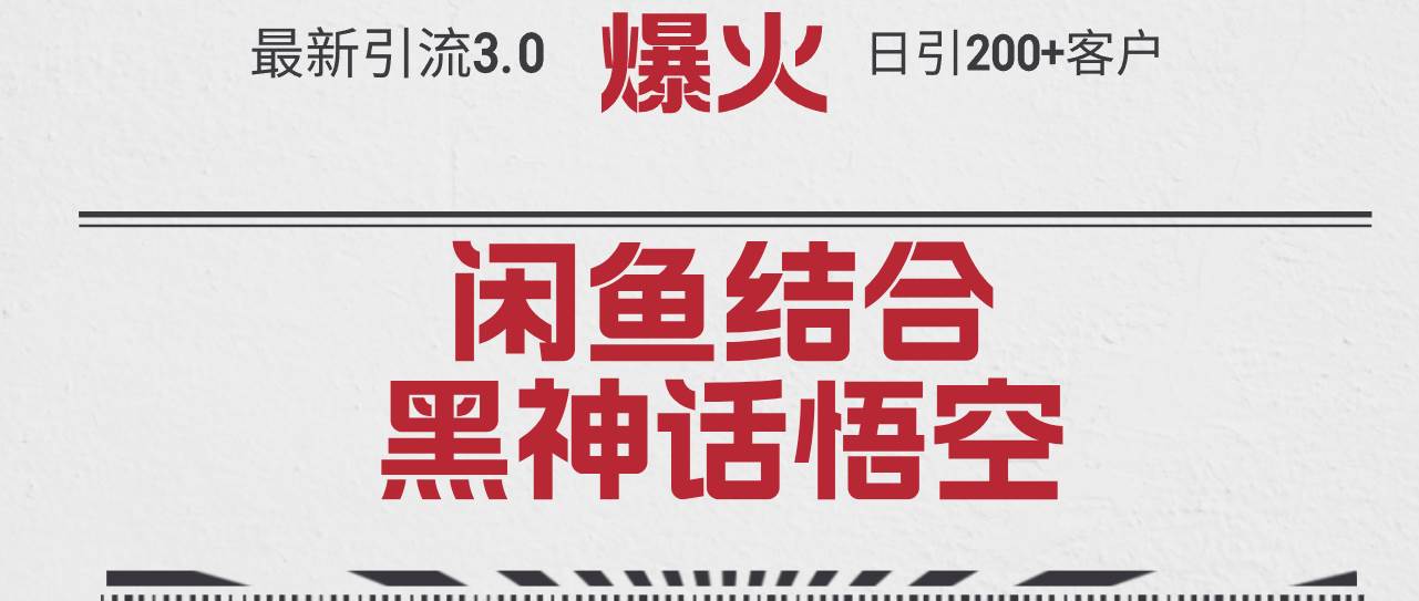 （12378期）最新引流3.0闲鱼结合《黑神话悟空》单日引流200+客户，抓住热点，实现…-哔搭谋事网-原创客谋事网