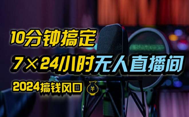 抖音无人直播带货详细操作，含防封、不实名开播、0粉开播技术，全网独家项目，24小时必出单【揭秘】-哔搭谋事网-原创客谋事网